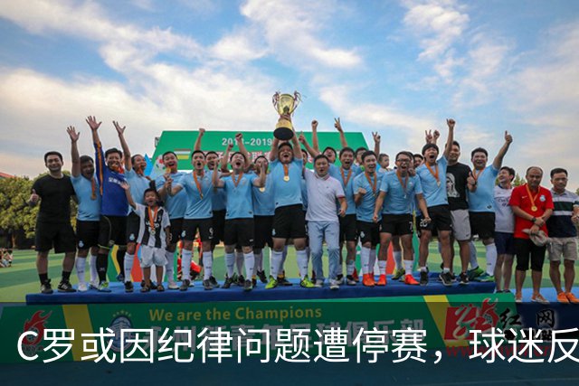 C罗或因纪律问题遭停赛，球迷反应戏谑且不以为然